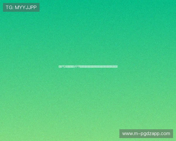 问鼎PG官方入口下载APP，优化游戏体验的最佳选择，享受高清画质与流畅操作体验