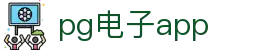 pg电子app|pg电子在线登录 - (中国)上海市pg电子app实业集团有限公司欢迎您